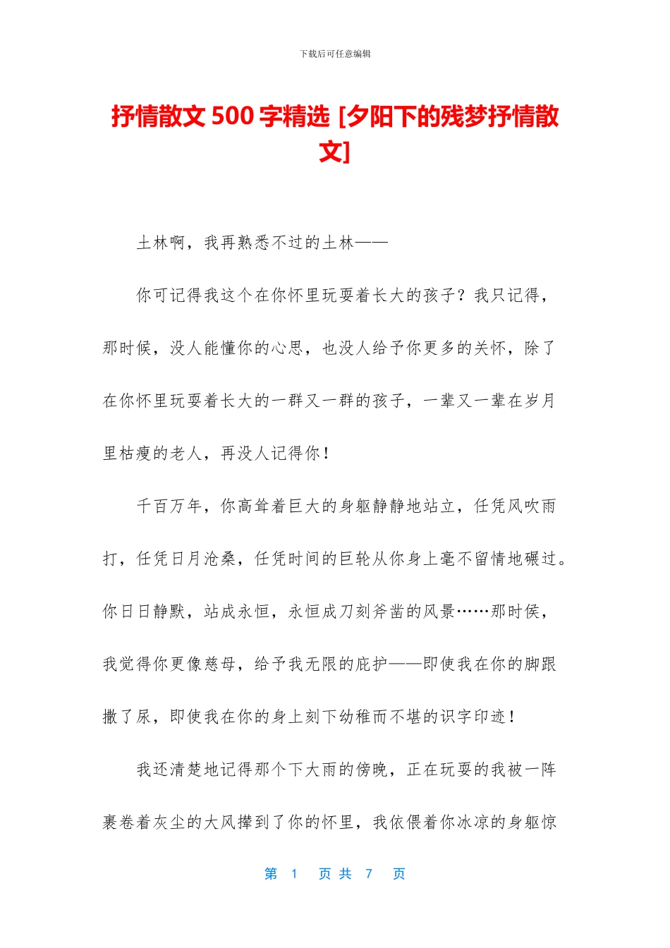 抒情散文500字精选-[夕阳下的残梦抒情散文]_第1页