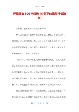 抒情散文500字精选-[夕阳下的残梦抒情散文]