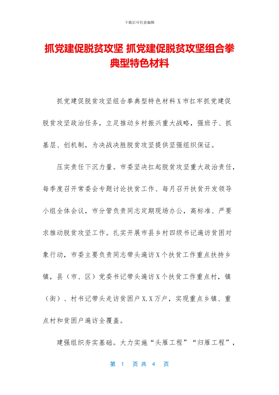 抓党建促脱贫攻坚_第1页