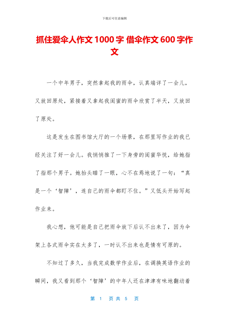 抓住爱伞人作文1000字_第1页