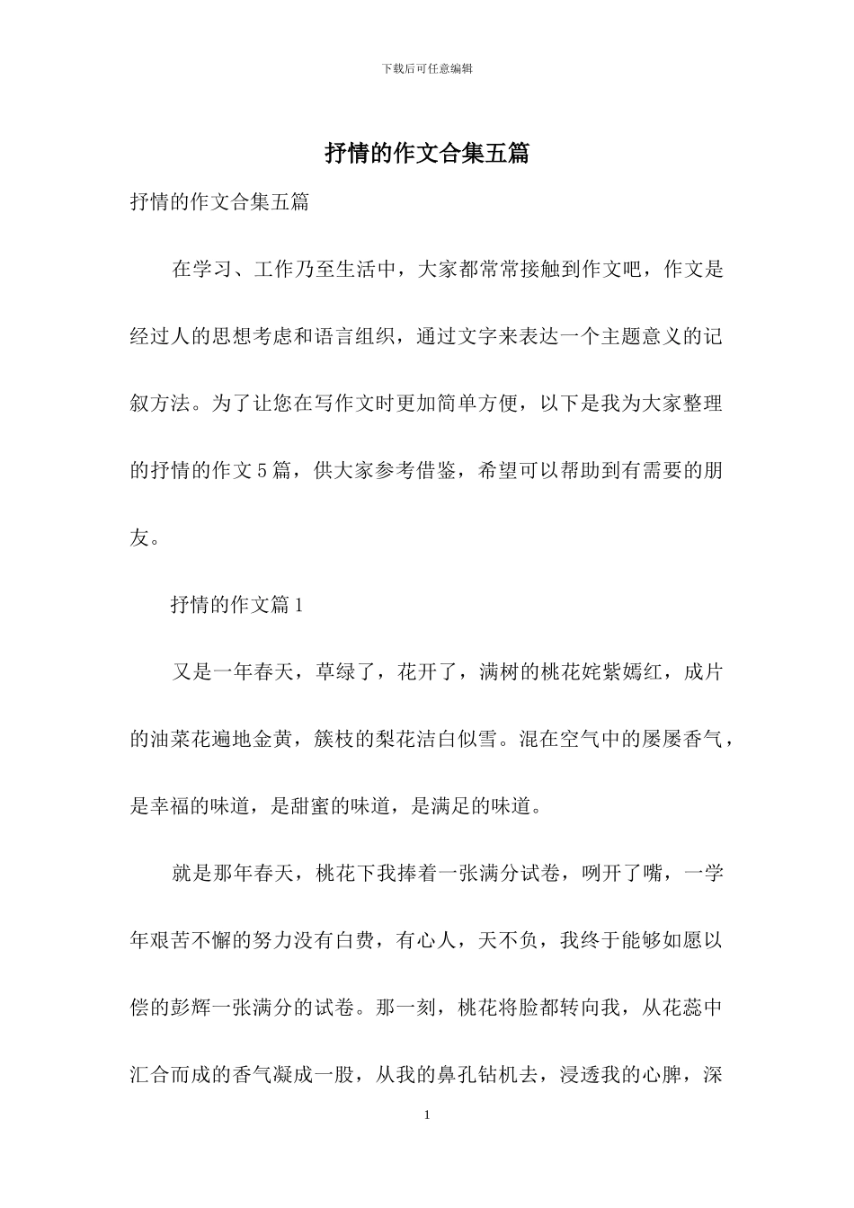 抒情的作文合集五篇_第1页