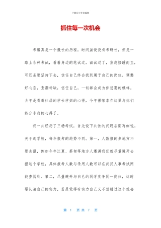 抓住每一次机会