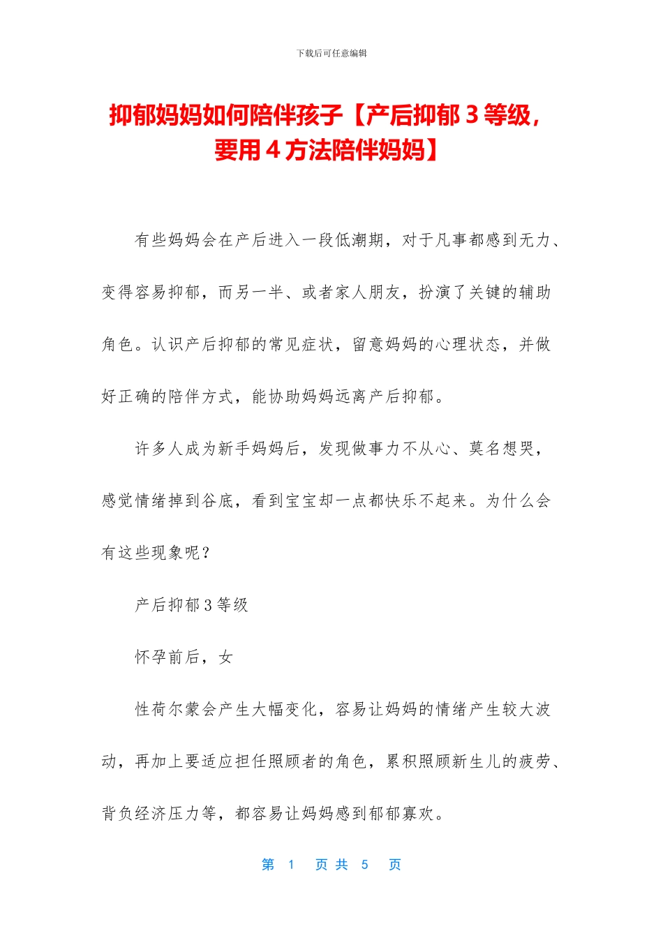 抑郁妈妈如何陪伴孩子_第1页