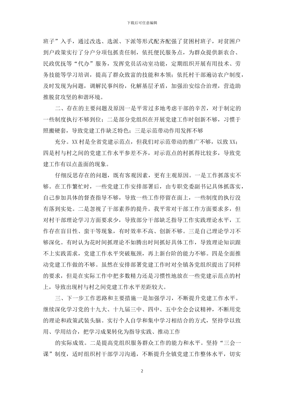 抓党建工作专项述职汇报材料_第2页