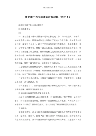 抓党建工作专项述职汇报材料