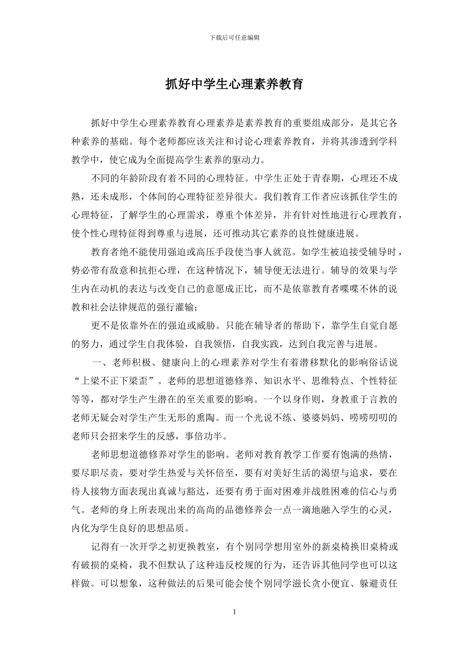 抓好中学生心理素质教育_第1页