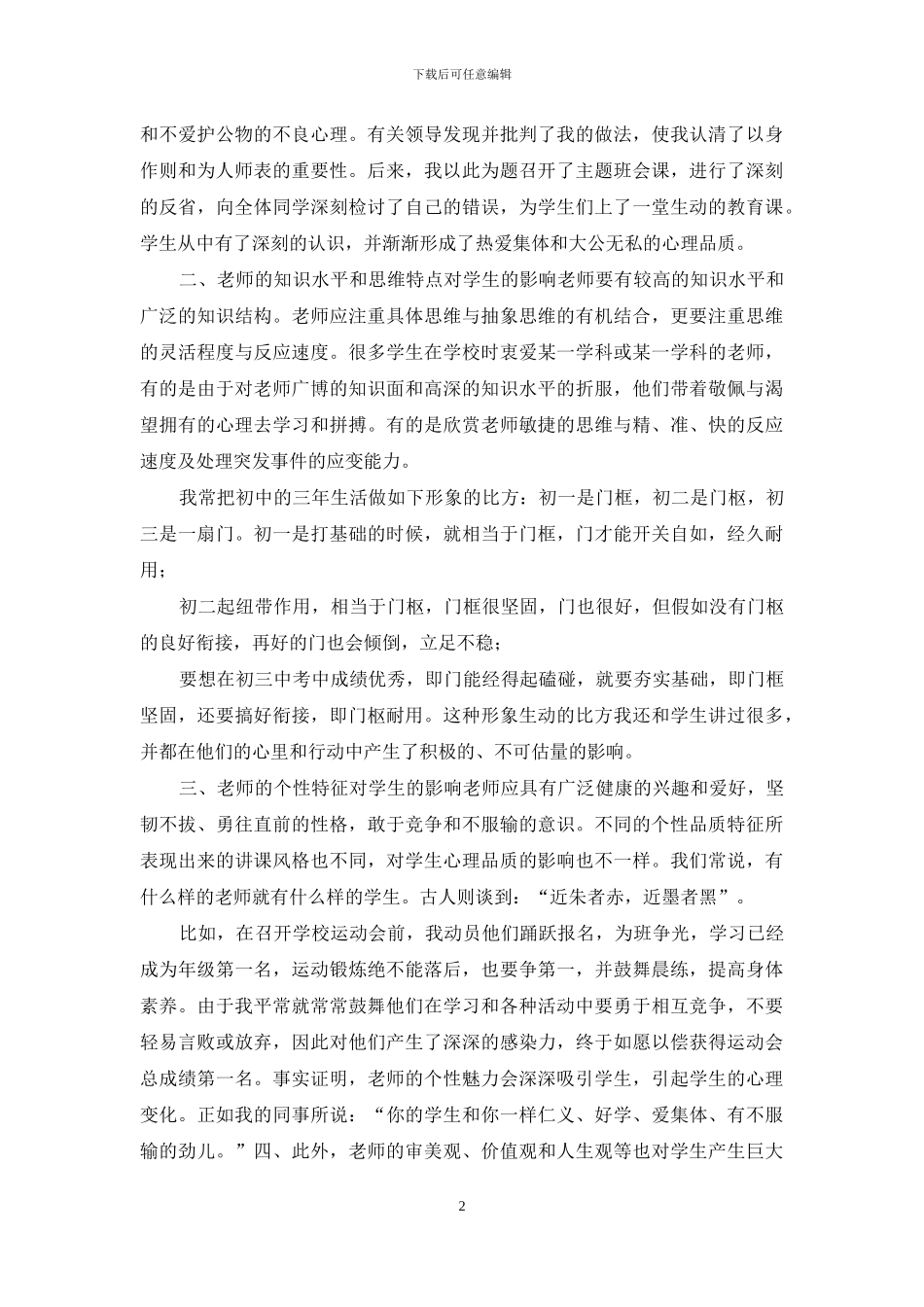 抓好中学生心理素质教育_第2页