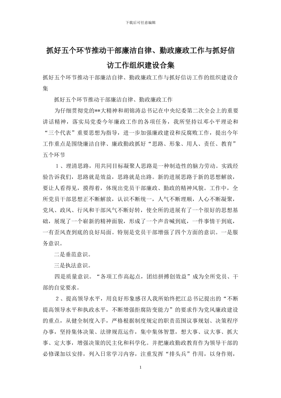 抓好五个环节推进干部廉洁自律、勤政廉政工作与抓好信访工作组织建设合集_第1页