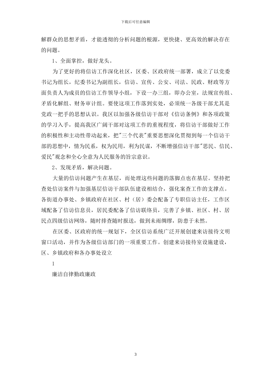 抓好五个环节推进干部廉洁自律、勤政廉政工作与抓好信访工作组织建设合集_第3页