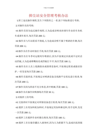 抑尘站安全管理考核办法