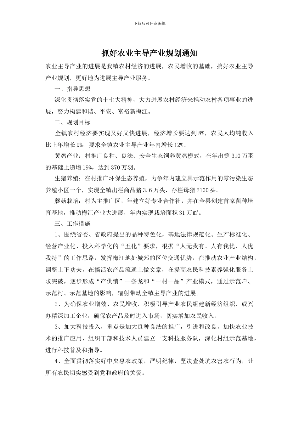 抓好农业主导产业规划通知_第1页