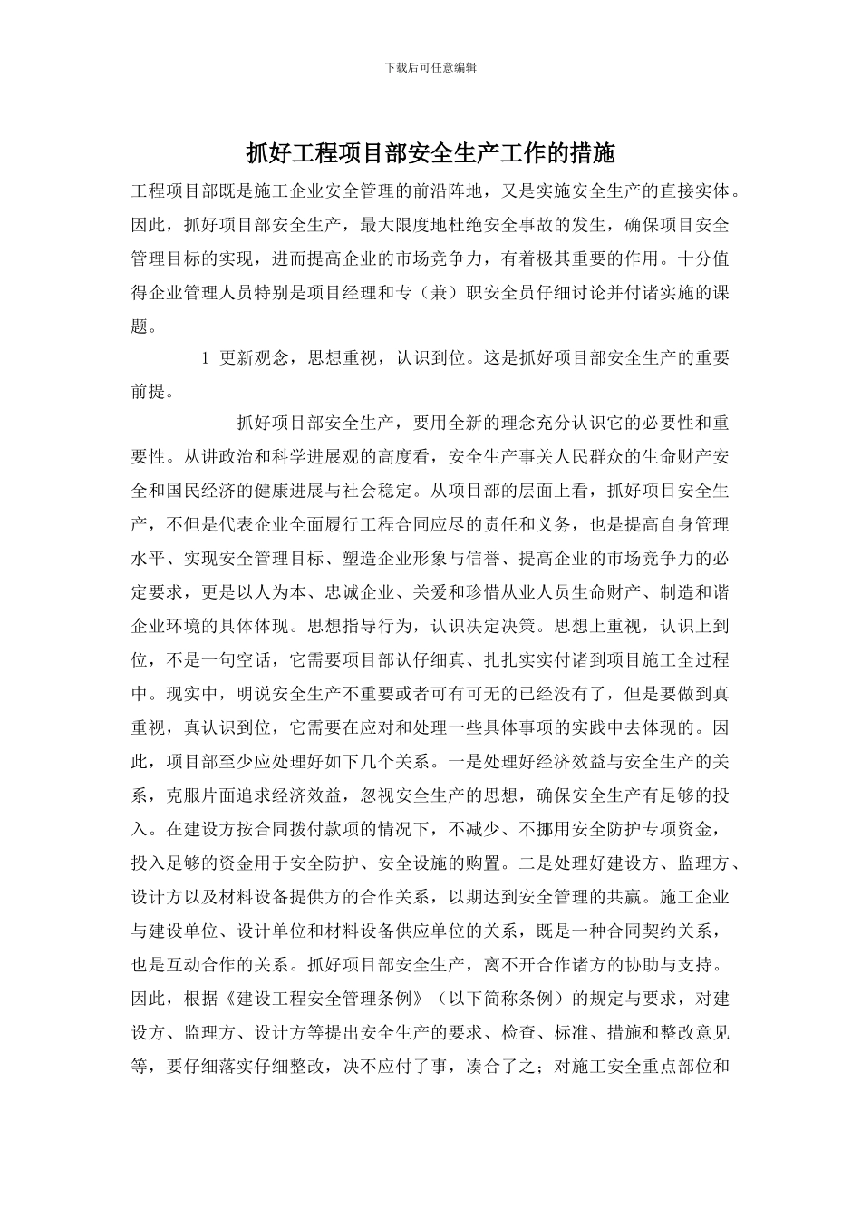 抓好工程项目部安全生产工作的措施_第1页