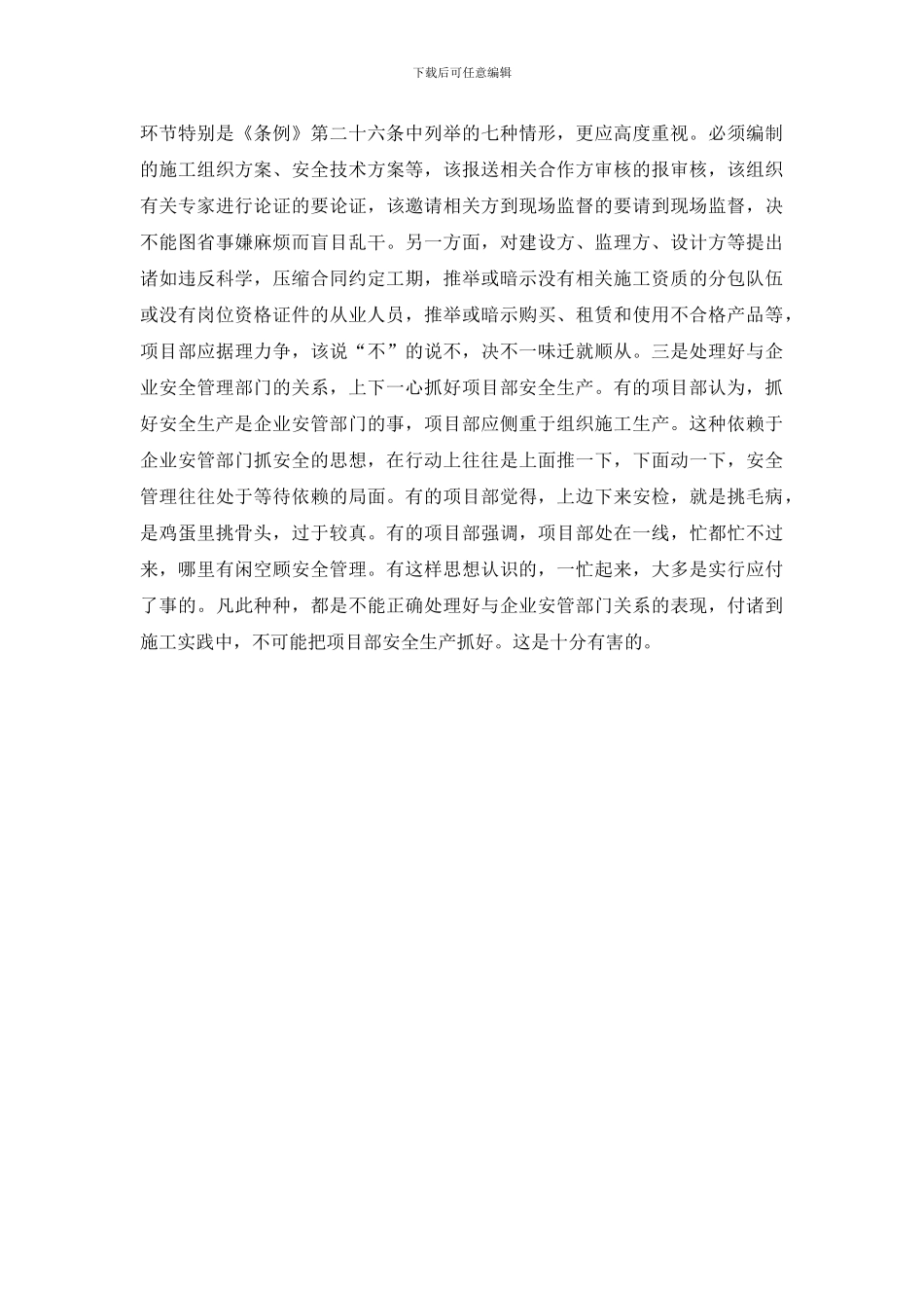 抓好工程项目部安全生产工作的措施_第2页