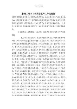 抓好工程项目部安全生产工作的措施