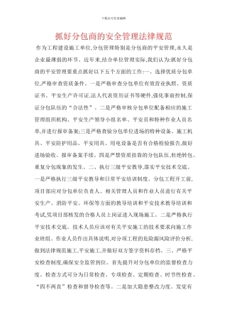 抓好分包商的安全管理规范