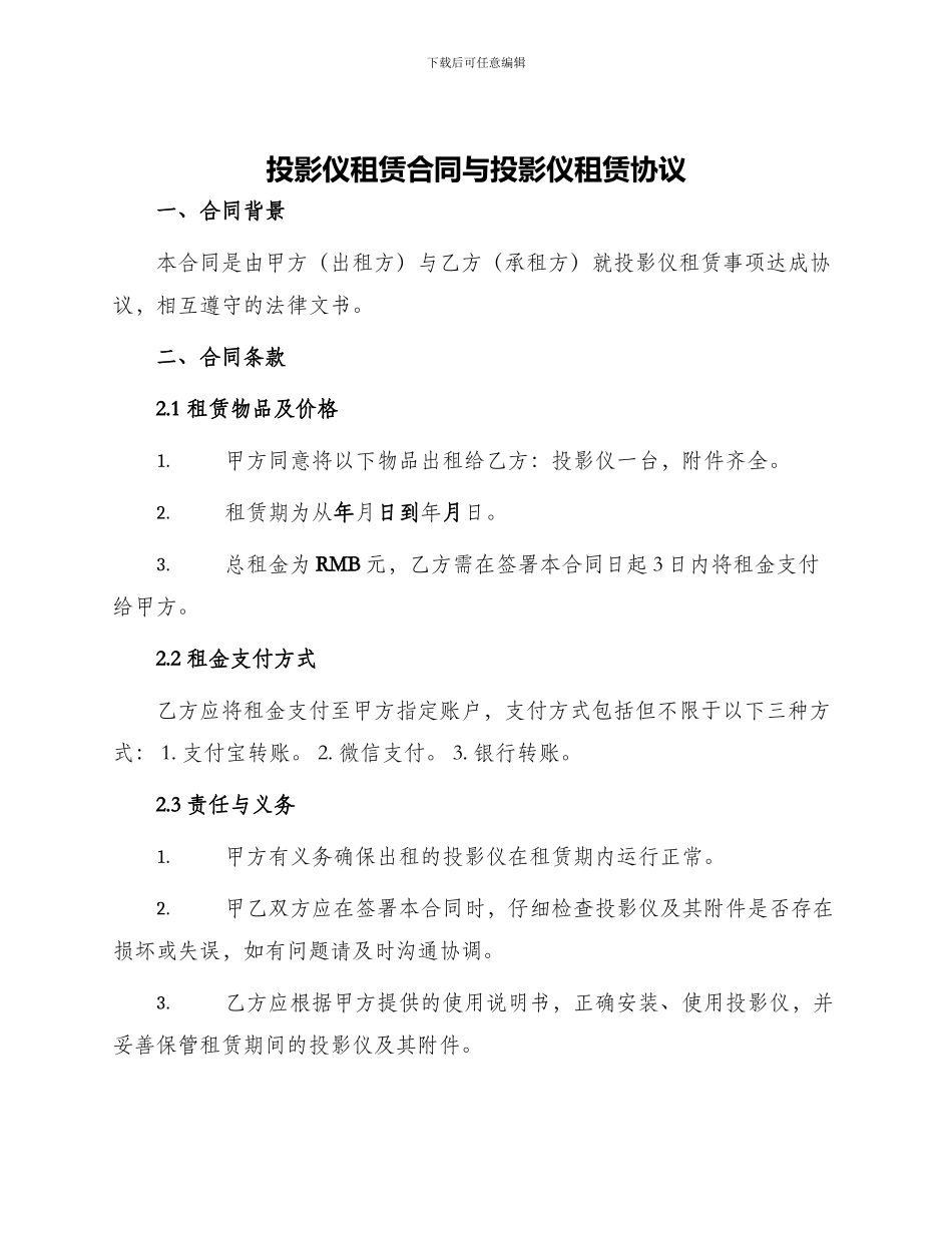 投影仪租赁合同与投影仪租赁合同_第1页