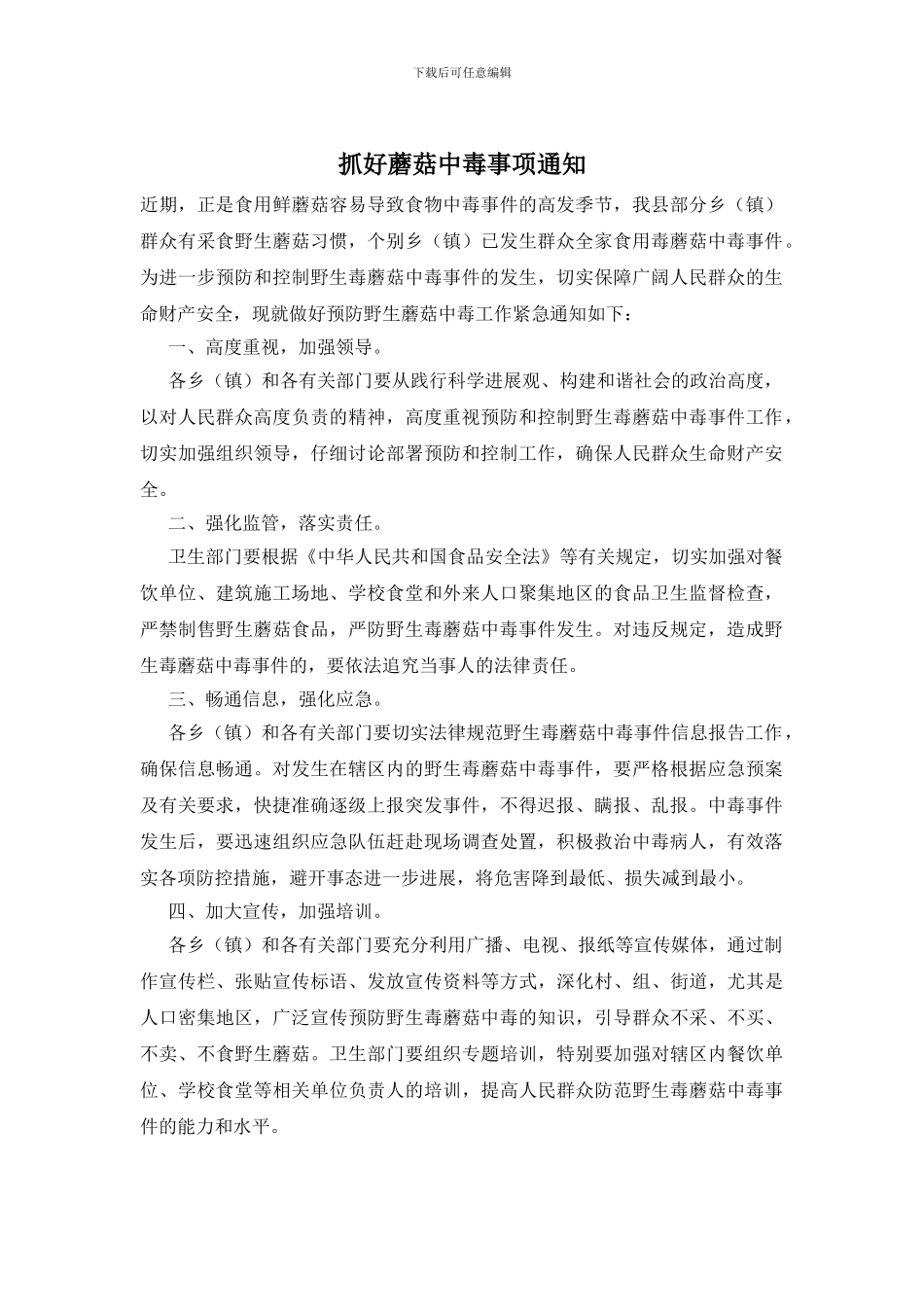 抓好蘑菇中毒事项通知_第1页