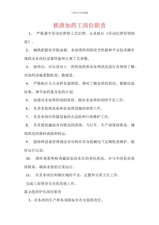 抓渣加药工岗位职责