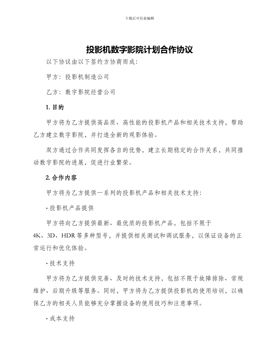 投影机数字影院计划合作协议_第1页