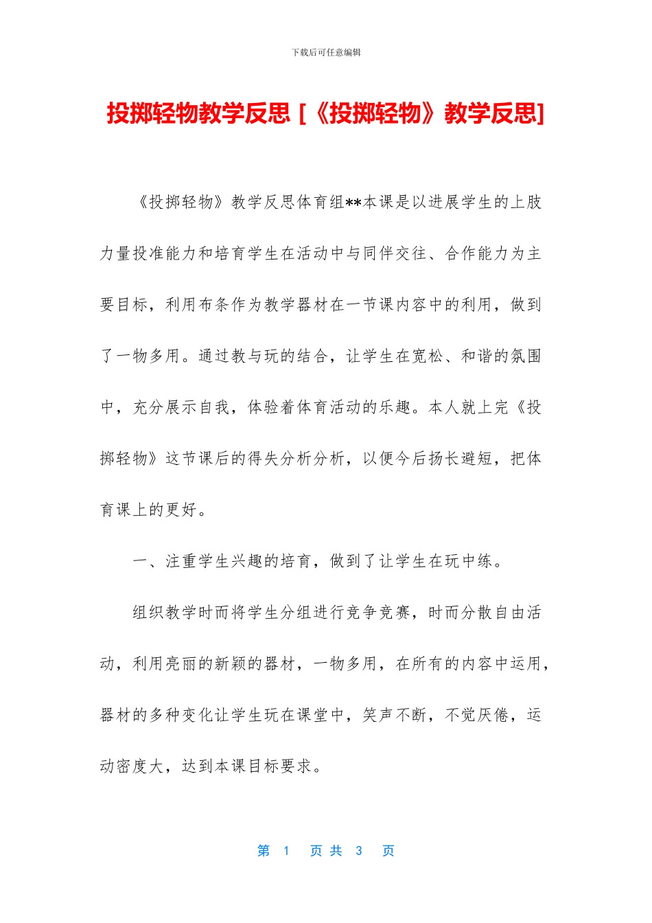投掷轻物教学反思_第1页
