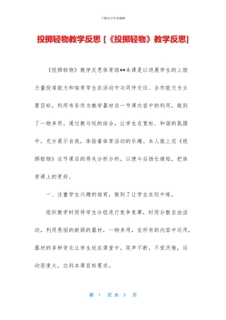 投掷轻物教学反思