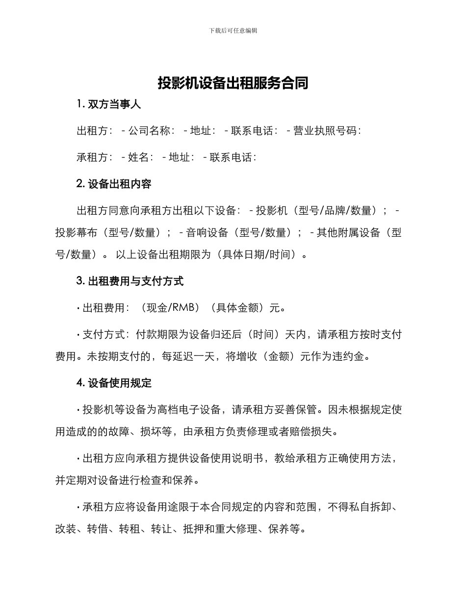 投影机设备出租服务合同_第1页