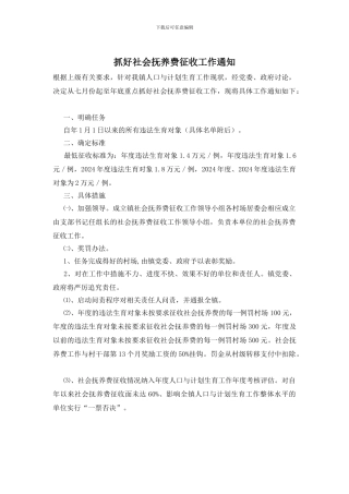 抓好社会抚养费征收工作通知