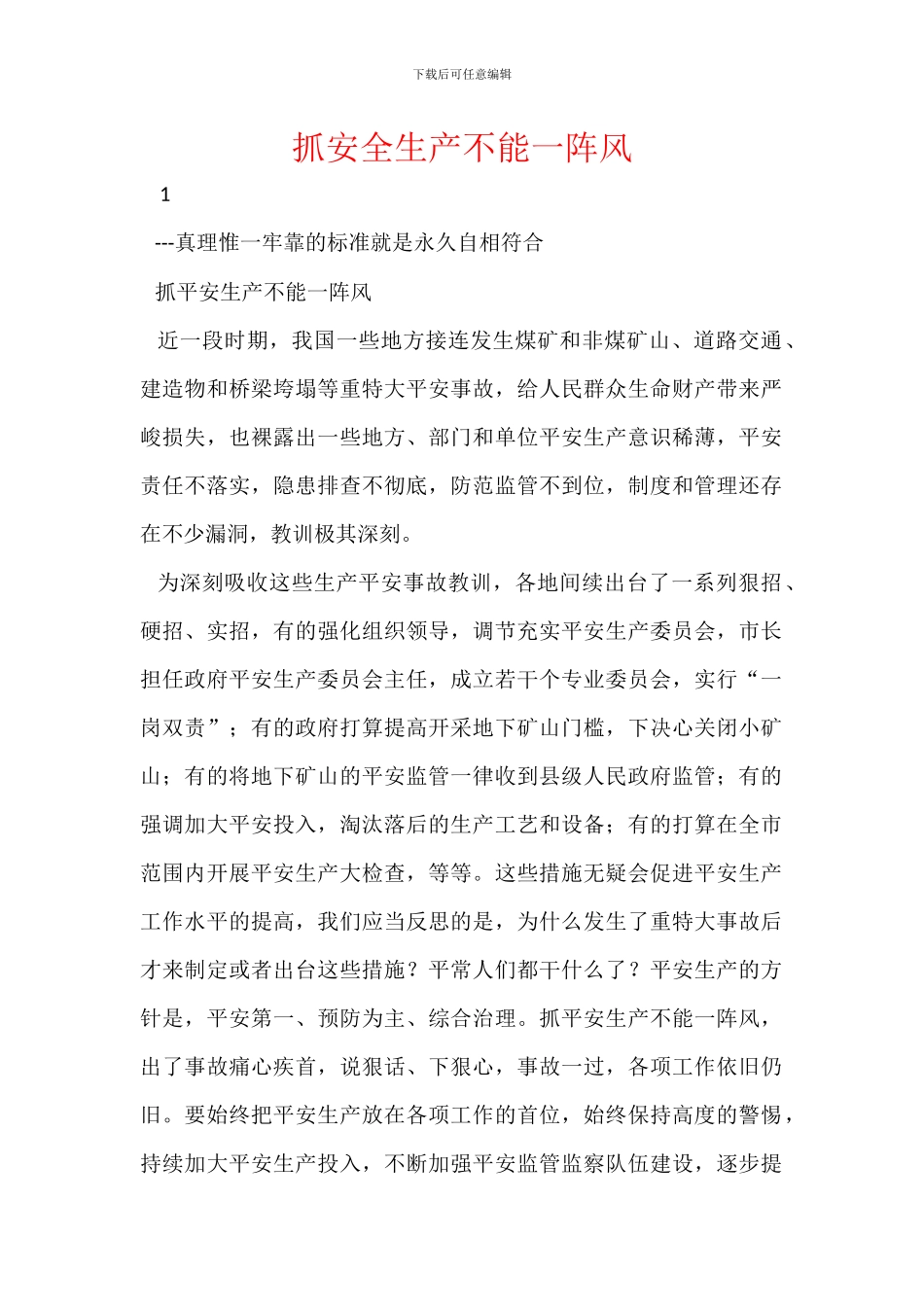 抓安全生产不能一阵风_第1页