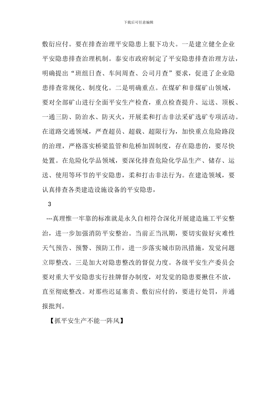 抓安全生产不能一阵风_第3页