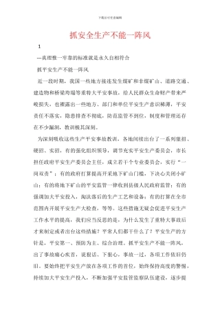 抓安全生产不能一阵风