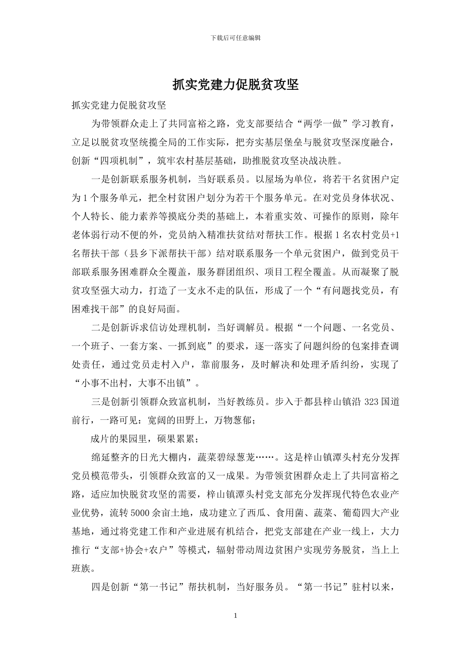 抓实党建力促脱贫攻坚_第1页