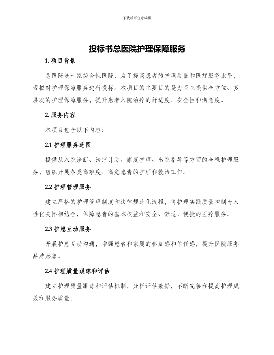 投标书总医院护理保障服务_第1页
