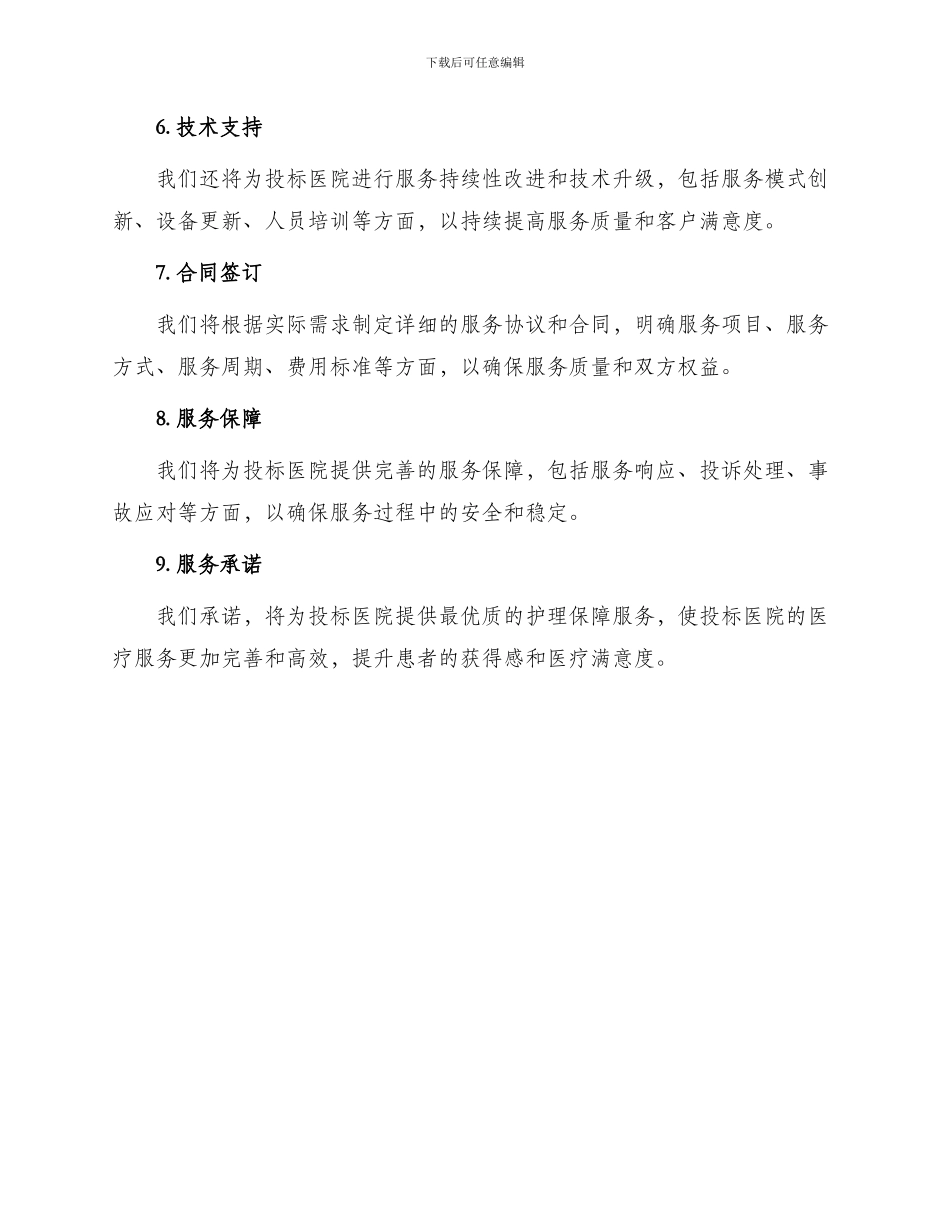 投标书总医院护理保障服务_第3页