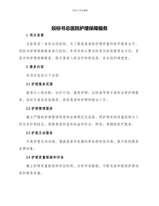 投标书总医院护理保障服务