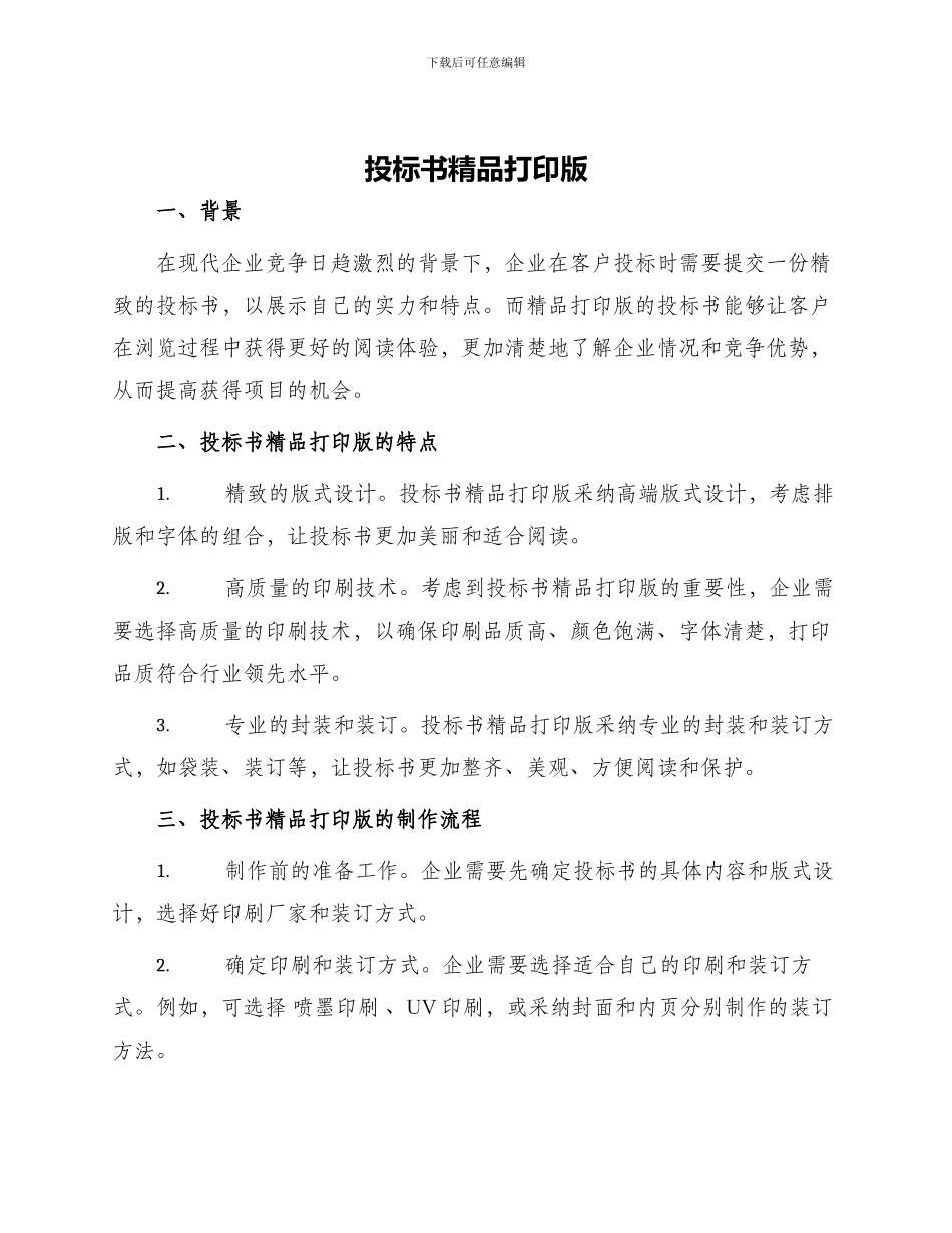 投标书精品打印版_第1页