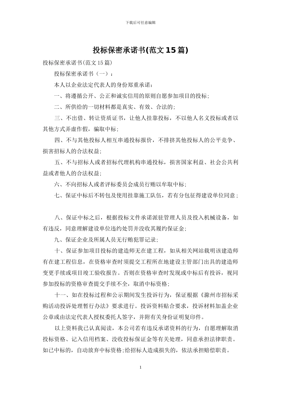 投标保密承诺书_第1页