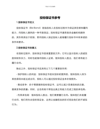 投标保证书参考