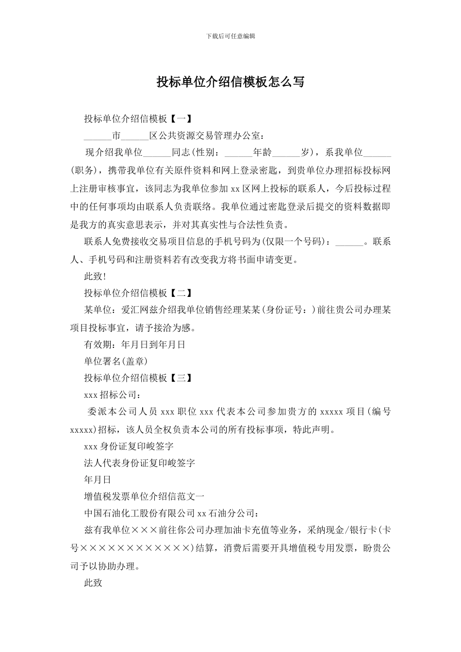 投标单位介绍信模板怎么写_第1页