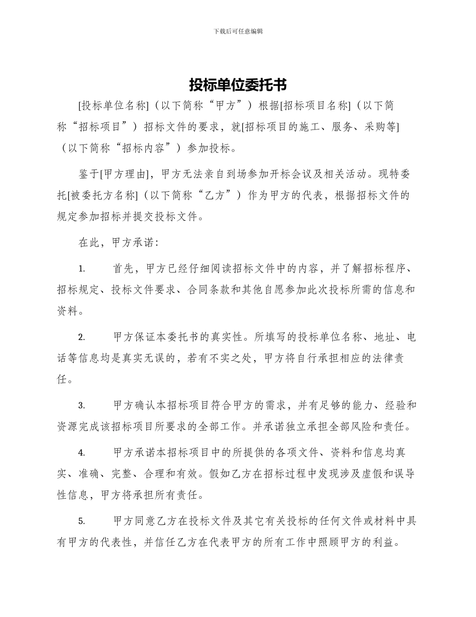 投标单位委托书_第1页