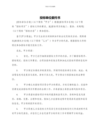 投标单位委托书
