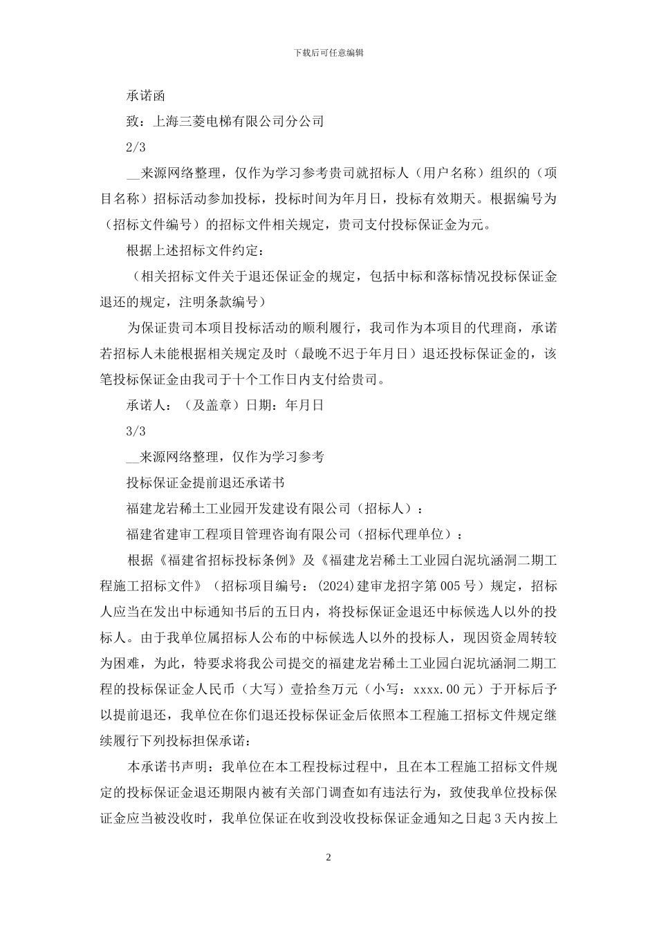 投标保证金承诺书_第2页