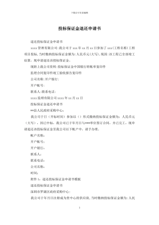投标保证金退还申请书