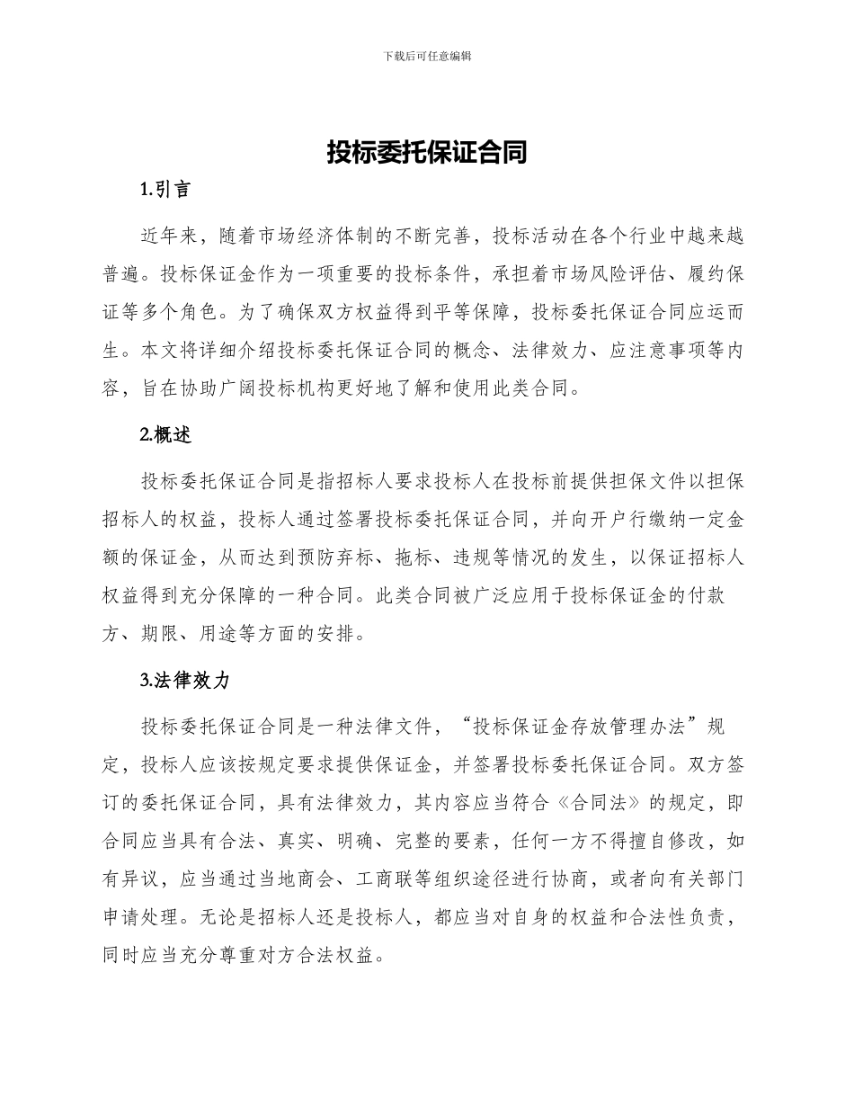 投标委托保证合同_第1页