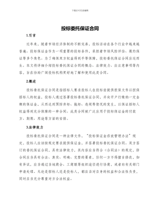 投标委托保证合同
