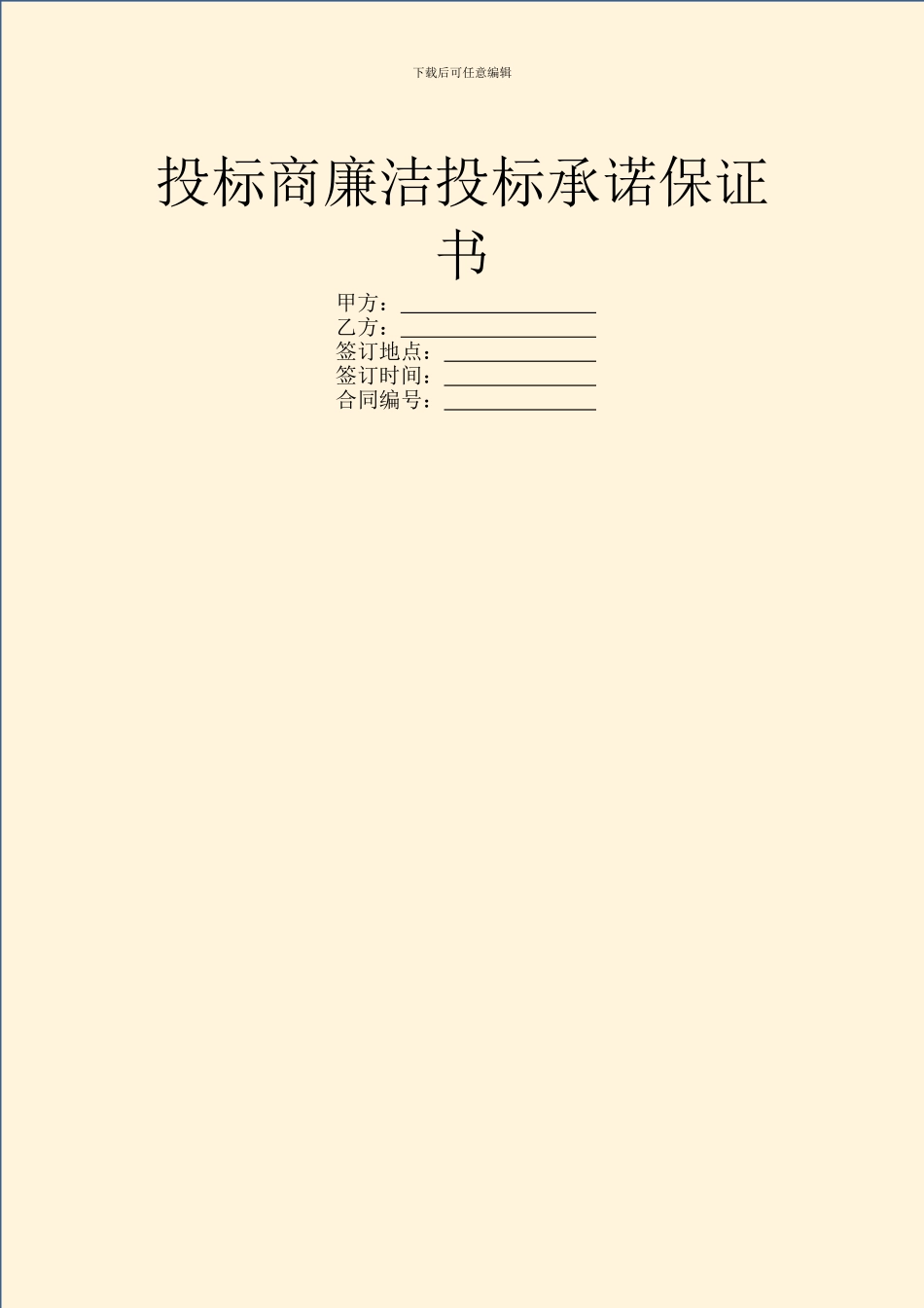 投标商廉洁投标承诺保证书_第1页