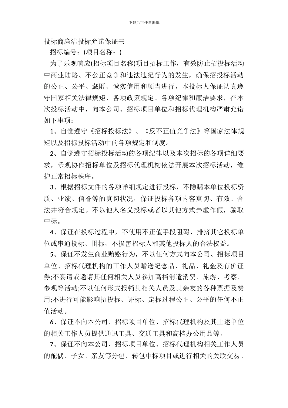 投标商廉洁投标承诺保证书_第2页