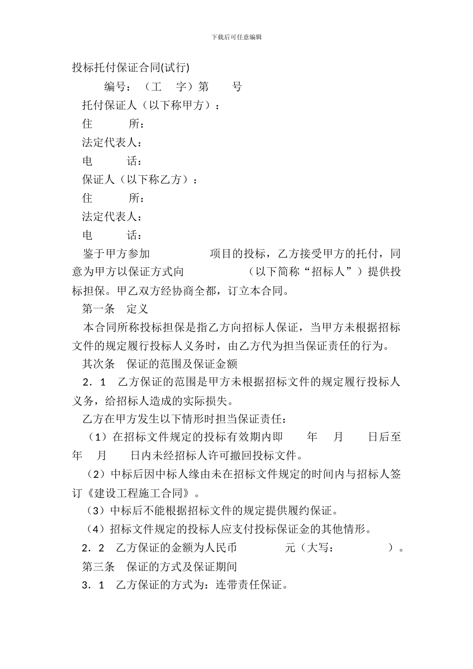 投标委托保证合同_第2页