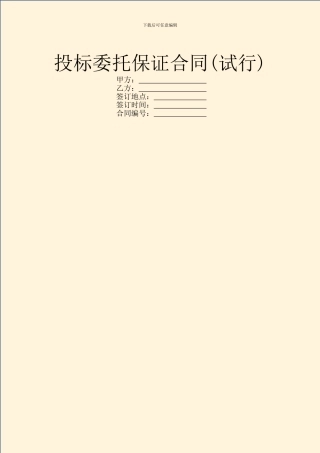 投标委托保证合同