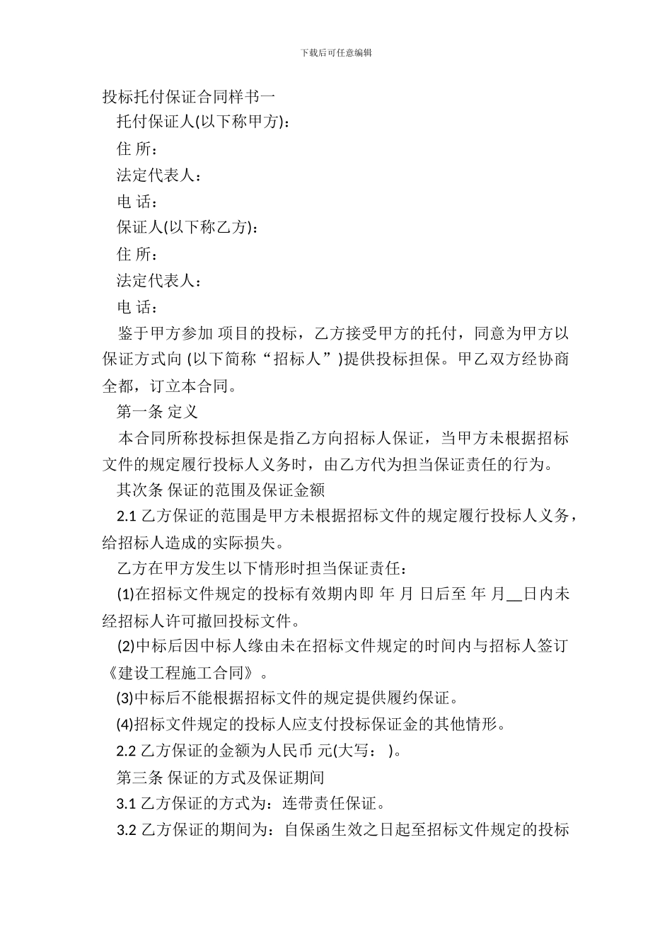 投标委托保证合同样书一_第2页