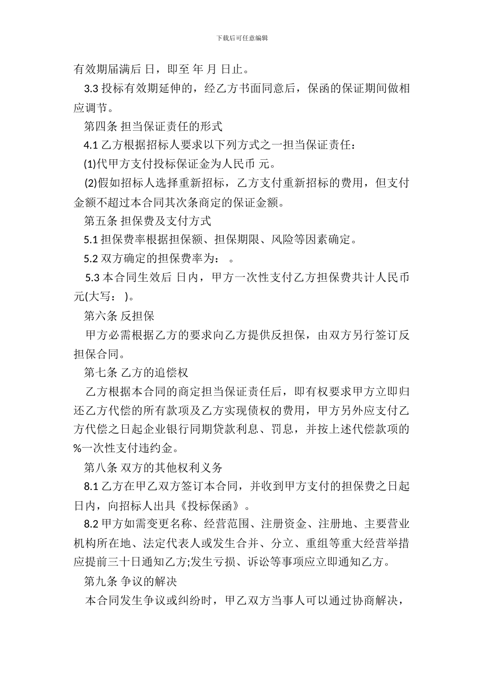 投标委托保证合同样书一_第3页